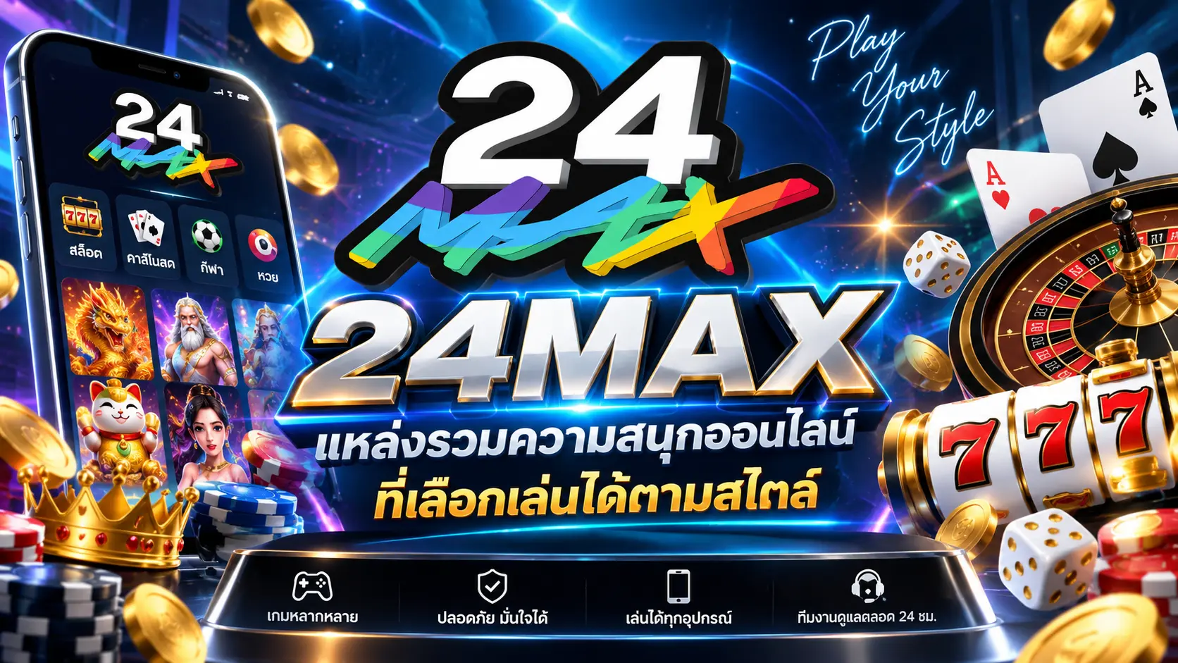 24max แหล่งรวมความสนุกออนไลน์ที่เลือกเล่นได้ตามสไตล์